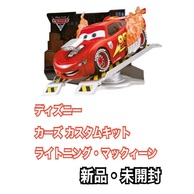 充実の品 Takara Tomy - ディズニー カーズ カスタムキット ライトニング・マックィーン ミニカー