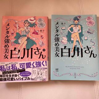 カドカワショテン(角川書店)のメンタル強め美女白川さん1・2 まとめ売り(女性漫画)