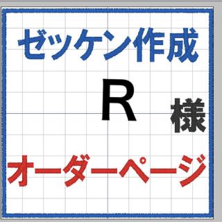 Ｒ様　オーダーゼッケン　刺しゅう(ネームタグ)