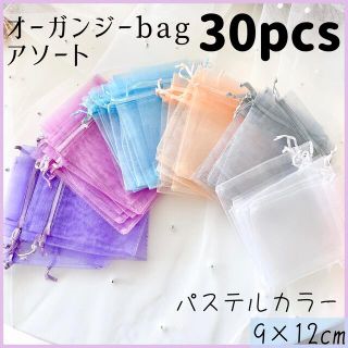 【9×12cm】パステルカラーオーガンジーbag 6色各10枚【30枚】アソート(各種パーツ)