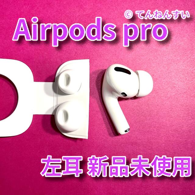 Airpods国内正規品【純正品】AirPods Pro イヤホン 左耳 のみ 片耳