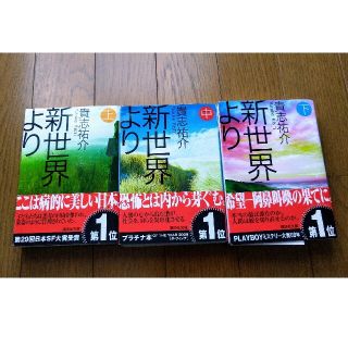 新世界より　上・中・下巻　３冊セット(文学/小説)