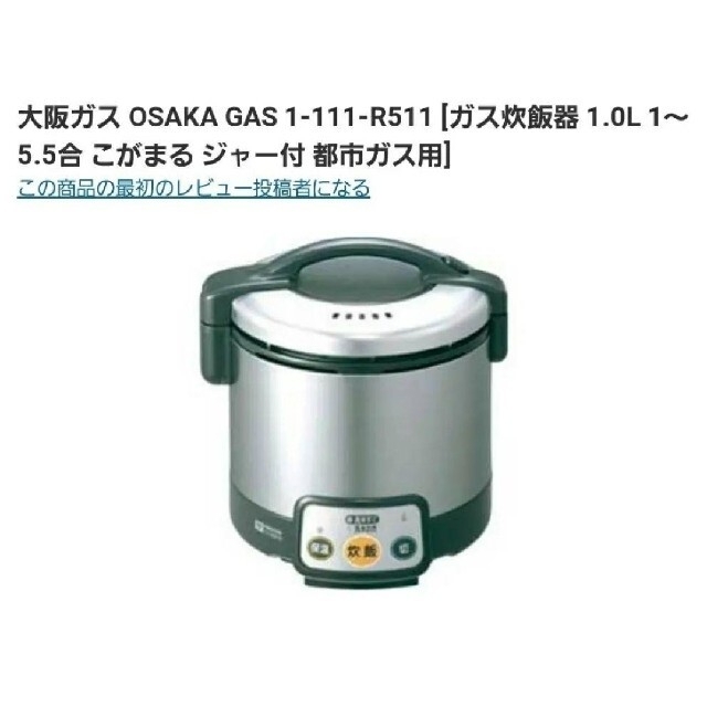 大阪ガス  OSAKA GAS 111-R511 [ガス炊飯器 1.0L 1～5