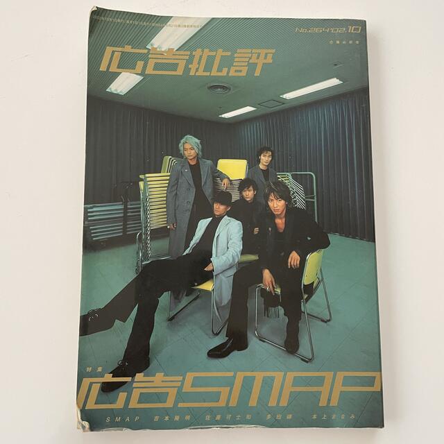 SMAP(スマップ)のSMAP 広告批評 264号 エンタメ/ホビーの雑誌(音楽/芸能)の商品写真