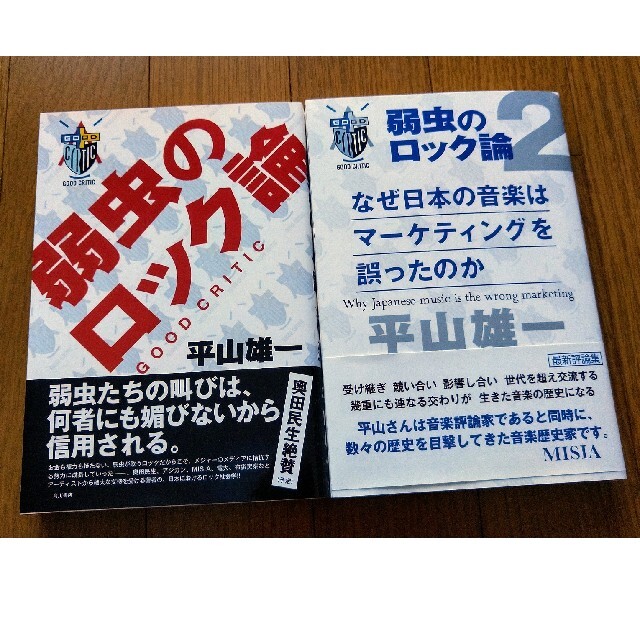 弱虫のロック論　２冊セット エンタメ/ホビーの本(アート/エンタメ)の商品写真