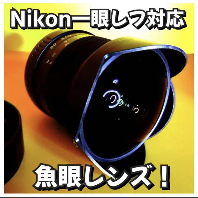 Nikon一眼レフ対応！魚眼レンズ！フィッシュアイレンズ！はじめての方に！美品！ 1