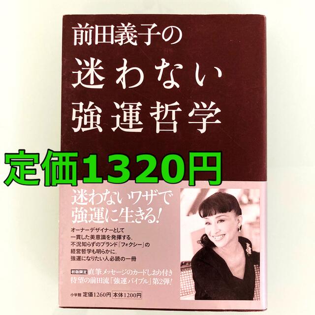 小学館(ショウガクカン)の前田義子の迷わない強運哲学　FOXEY フォクシー　お受験　小学校受験　自己啓発 エンタメ/ホビーの本(住まい/暮らし/子育て)の商品写真