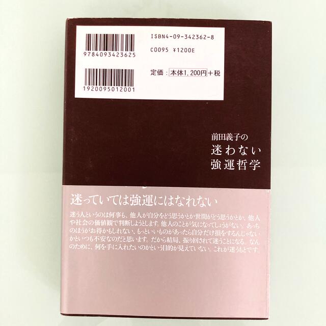 小学館(ショウガクカン)の前田義子の迷わない強運哲学　FOXEY フォクシー　お受験　小学校受験　自己啓発 エンタメ/ホビーの本(住まい/暮らし/子育て)の商品写真