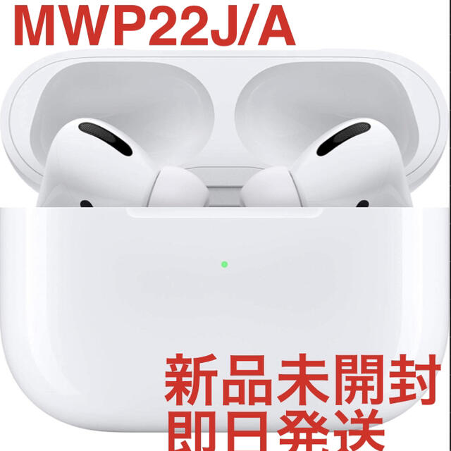 ☆新品未開封品☆Apple Airpods Pro MWP22J/A