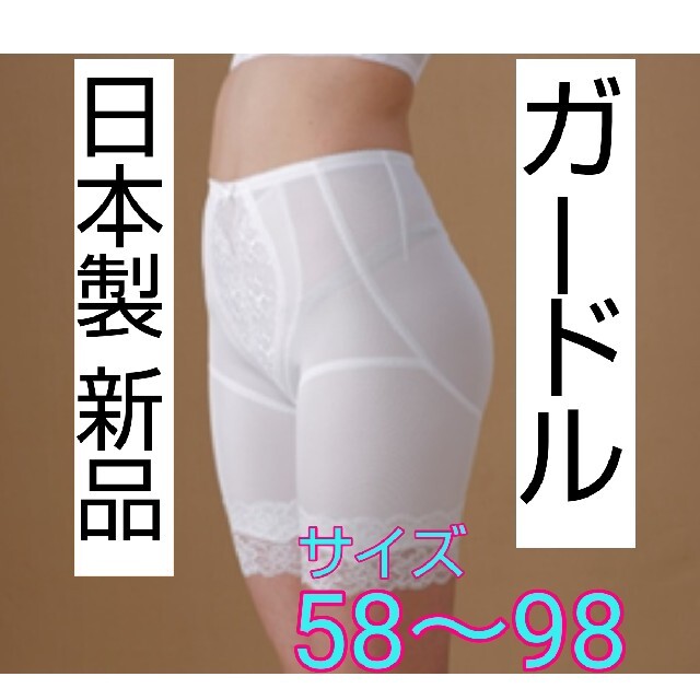 日本製 新品 ガードル ３点セット ブライダルインナー ウェディング ドレス