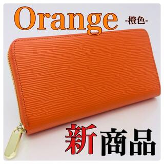 0026✨人気のオランジュ✨本革 長財布 橙色 オレンジ ユニセックス 新商品 (財布)