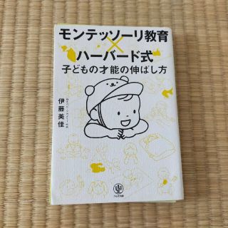 モンテッソーリ教育　ハーバード式　裁断済み(結婚/出産/子育て)