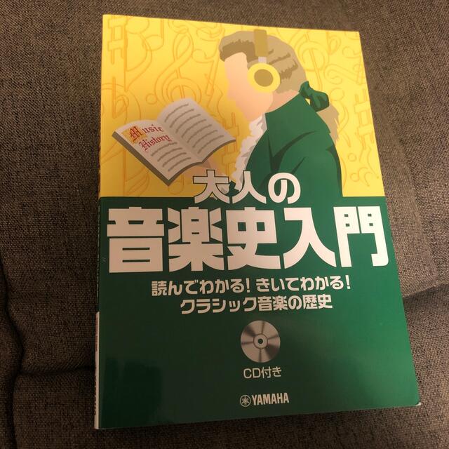 ヤマハ(ヤマハ)の大人の音楽史入門 読んでわかる！きいてわかる！クラシック音楽の歴史 エンタメ/ホビーの本(アート/エンタメ)の商品写真