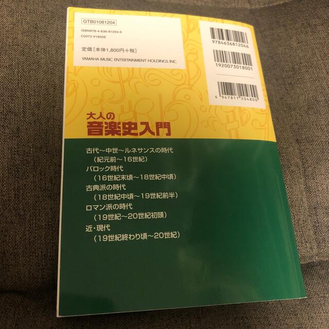 ヤマハ(ヤマハ)の大人の音楽史入門 読んでわかる！きいてわかる！クラシック音楽の歴史 エンタメ/ホビーの本(アート/エンタメ)の商品写真