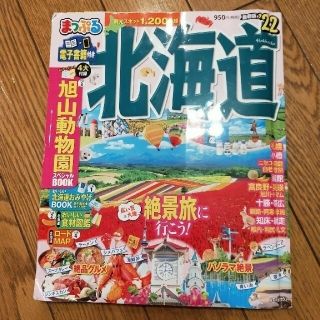 オウブンシャ(旺文社)の2022まっぷる北海道。(地図/旅行ガイド)