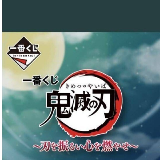 高価値 一番くじ ~刀を振るい心を燃やせ~ 1ロット 鬼滅の刃 キャラクターグッズ