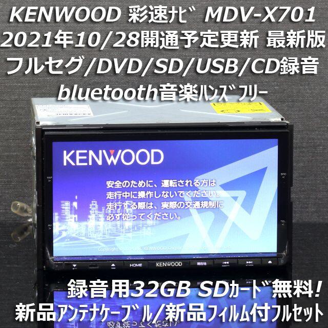 KENWOOD - 地図2021年春最新版彩速ナビMDV-X701フルセグ/bluetooth ...