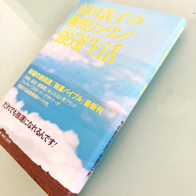 小学館(ショウガクカン)の前田義子の勇気リンリン！強運生活　FOXEY フォクシー自己啓発お受験小学校受験 エンタメ/ホビーの本(住まい/暮らし/子育て)の商品写真