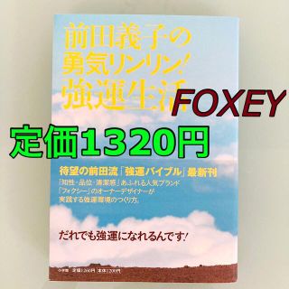 ショウガクカン(小学館)の前田義子の勇気リンリン！強運生活　FOXEY フォクシー自己啓発お受験小学校受験(住まい/暮らし/子育て)