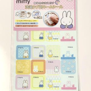 ミッフィー(miffy)のミッフィー　洗濯タグ用ネームシール(ネームタグ)