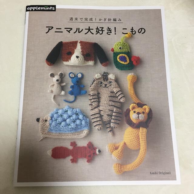 週末で完成!かぎ針編みアニマル大好き!こもの エンタメ/ホビーの本(趣味/スポーツ/実用)の商品写真