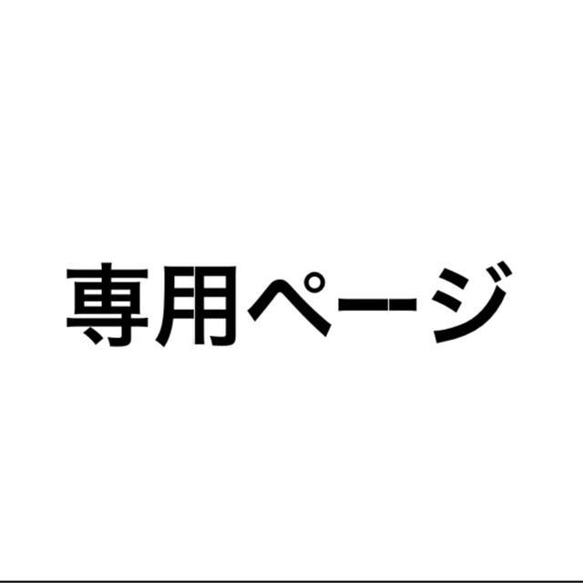 Michelさま専用ページ