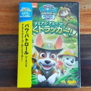 【新品 未開封】パウパトロールDVD　アミアミアミーゴ！ぼくトラッカー！(キッズ/ファミリー)