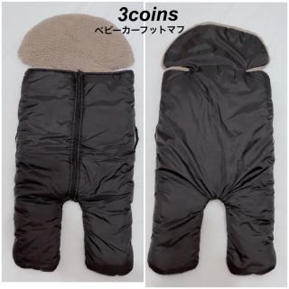 3COINS ベビーカー用フットマフ フリマアプリ ラクマ | スリコ