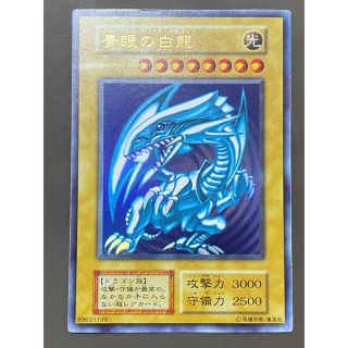 ユウギオウ(遊戯王)のブルーアイズホワイトドラゴン　初期　美品(カード)