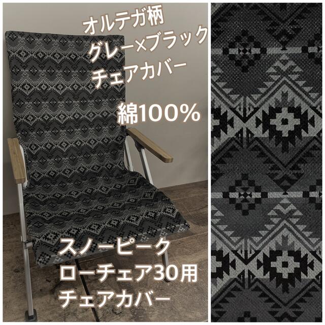 オルテガ グレー×黒 チェアカバー ポケット付 スノーピーク ローチェア30用