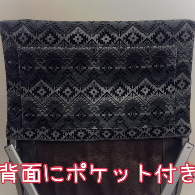 オルテガ グレー×黒 チェアカバー ポケット付 スノーピーク ローチェア30用 1