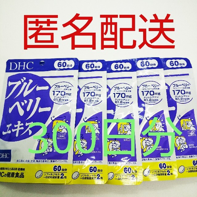 【新品、未開封品、匿名配送】DHC ブルーベリーエキス 60日分5袋