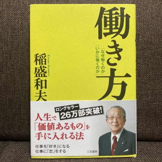 働き方 稲盛和夫(ビジネス/経済)