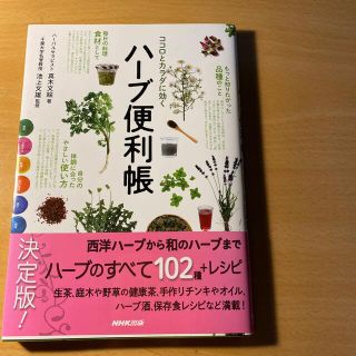 ココロとカラダに効くハーブ便利帳(ファッション/美容)
