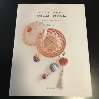 つまみ細工の見本帖 もっと美しい世界へ(趣味/スポーツ/実用)