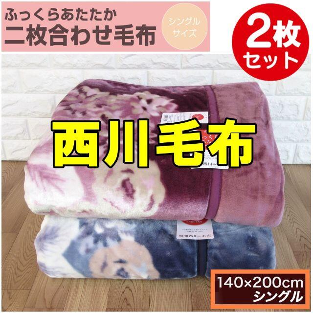 【２枚セット】新品☆昭和西川２枚合わせマイヤー毛布 /シングルサイズ