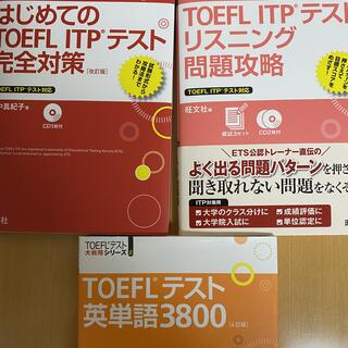 TOEFL対策本 (語学/参考書)
