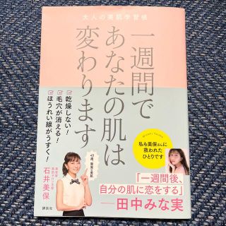 mkk様専用 一週間であなたの肌は変わります大人の美肌学習帳(その他)