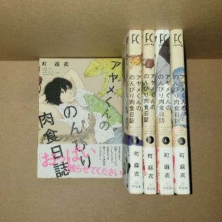 アヤメくんののんびり肉食日誌 1～5巻セット(女性漫画)