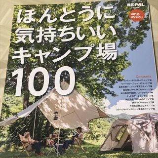 ショウガクカン(小学館)のほんとうに気持ちいいキャンプ場１００ ２０１９／２０２０年版(趣味/スポーツ/実用)