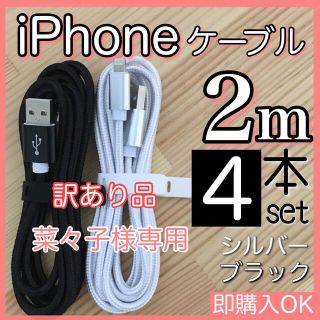 アイフォーン(iPhone)の菜々子さま専用iPhone 充電ケーブル コード lightning cable(その他)