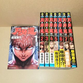 アキタショテン(秋田書店)の刃牙道 １～7・9巻セット(少年漫画)