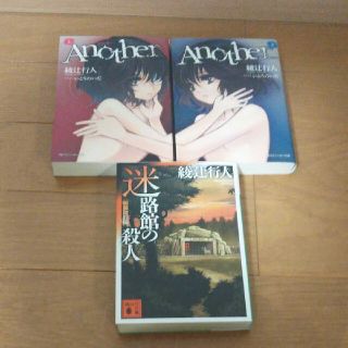 迷路館の殺人 Another 上下巻  3冊セット(文学/小説)