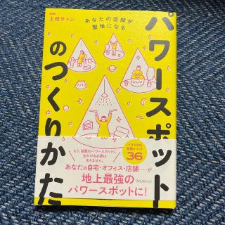 パワースポットのつくりかた あなたの空間が聖地になる(住まい/暮らし/子育て)