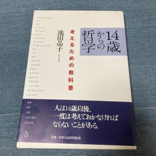 １４歳からの哲学 考えるための教科書(その他)