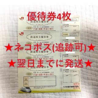 ジェイアール(JR)のJR九州 九州旅客鉄道 鉄道株主優待券 2枚⑥(その他)