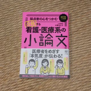 採点者の心をつかむ合格する看護・医療系の小論文(語学/参考書)