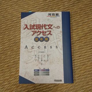 入試現代文へのアクセス 基本編 〔６訂版〕(語学/参考書)