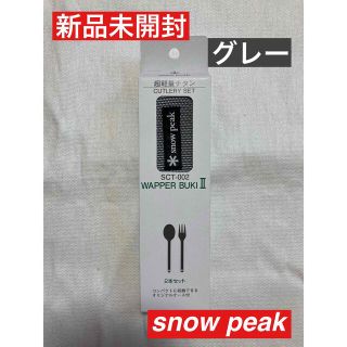 スノーピーク(Snow Peak)の新品　スノーピーク　ワッパー武器 2本セット snow peak SCT-002(食器)