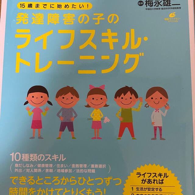 講談社(コウダンシャ)の１５歳までに始めたい！発達障害の子のライフスキル・トレ－ニング エンタメ/ホビーの本(健康/医学)の商品写真